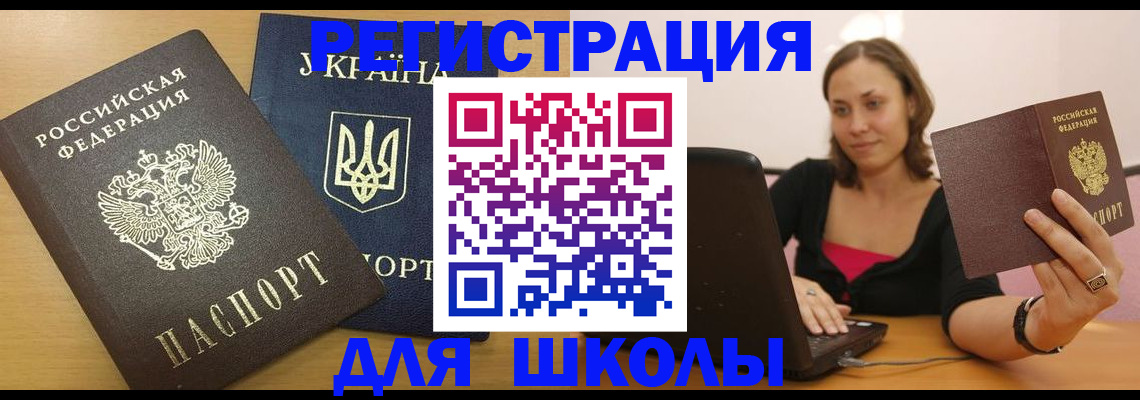 временная регистрация для школы в Агиделе